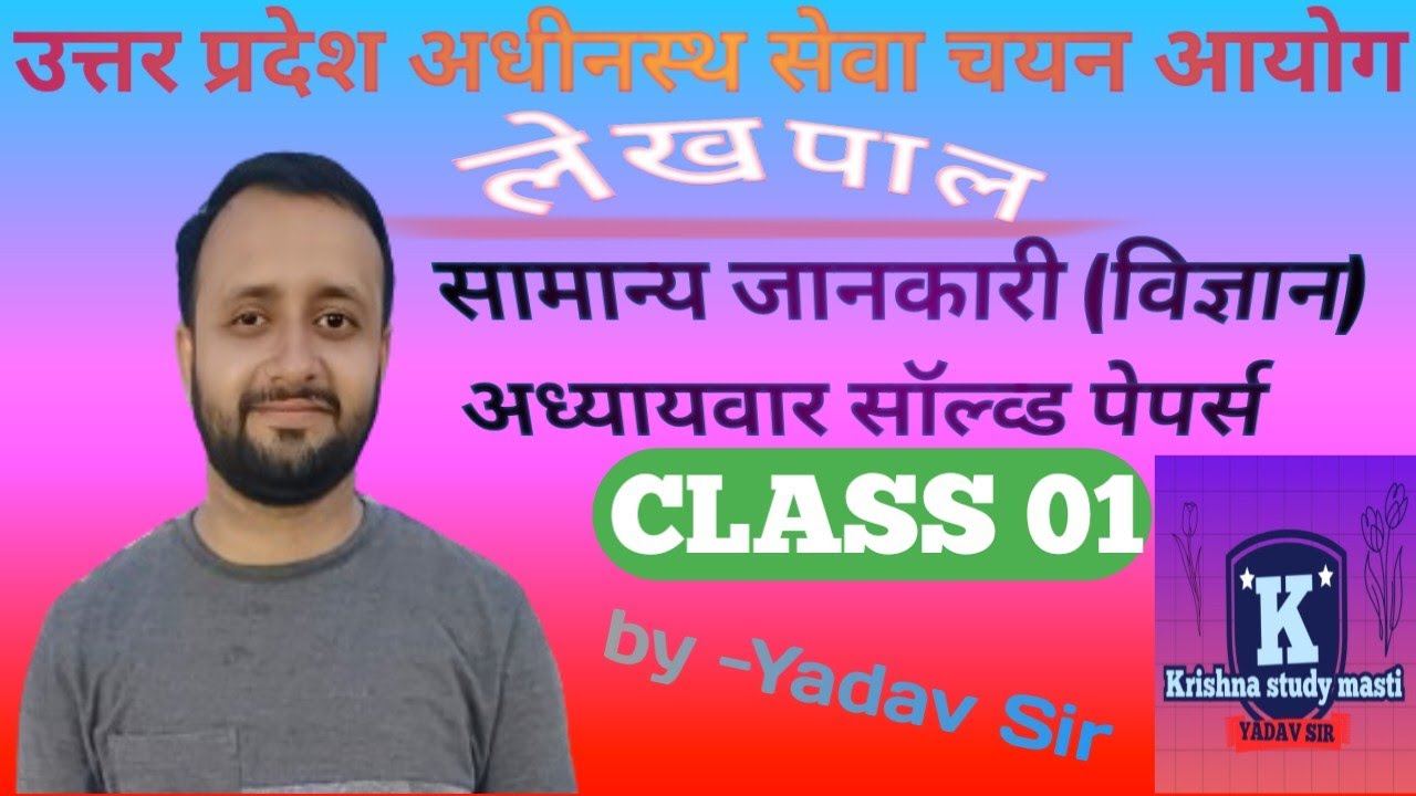 #UP lekhpal 2026 general study | Lekhpal GS Practice | Class #1,GK&GS | Top 50 MCQ,| By Yadav Sir