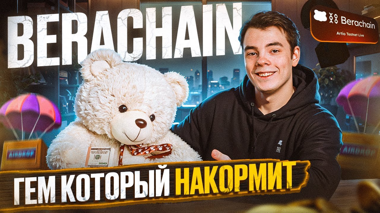 AIRDROP от BERACHAIN | Новый ГЕМ в экосистеме COSMOS | Пошаговая инструкция