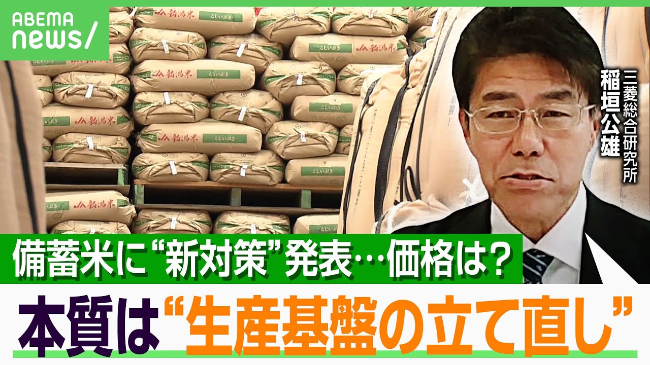 【コメ高騰】農水省が新たな備蓄米対策発表も&hellip;「有識者の考えが足りなかった」流通改善だけで騒動は終わらない？｜アベヒル
