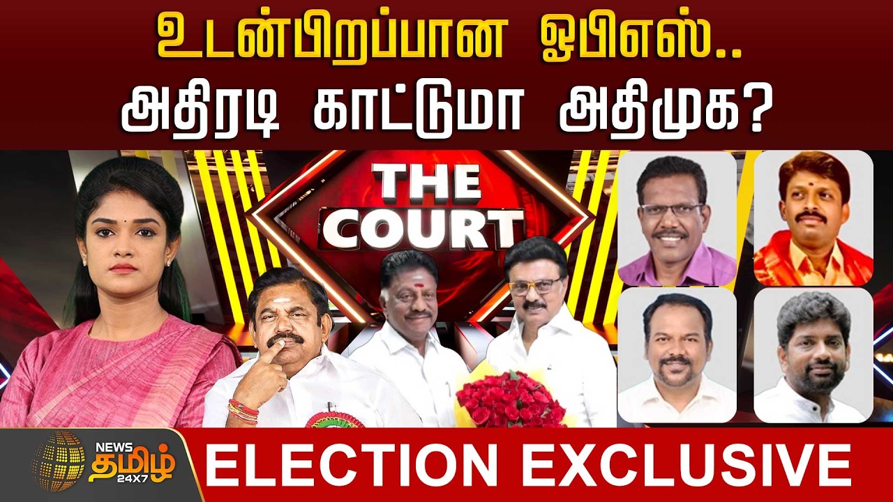 THE COURT | உடன்பிறப்பான ஓபிஎஸ்.. மாஜிக்களை இழுக்கும் திமுக.. அதிரடி காட்டுமா அதிமுக?| Dmk