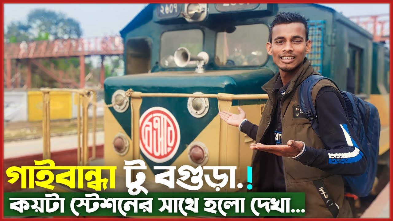 ট্রেন যাত্রা দেখে নেওয়া যাক | গাইবান্ধা টু বগুড়া  | গাইবান্ধা থেকে | বগুড়ায় যাবেন কিভাবে | রন্জু