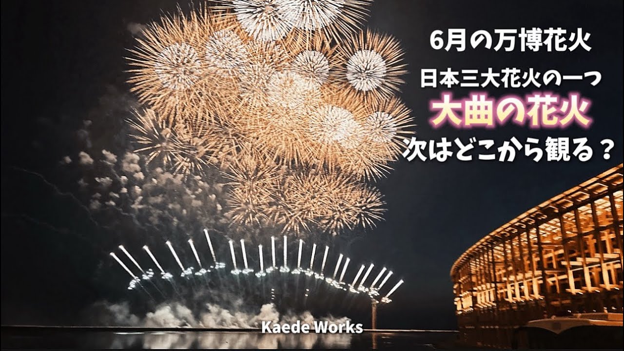【6月の万博｜大曲の花火】月替わりの万博花火、次はどこから観る？ベスポジ2箇所ご紹介♪EXPO2025