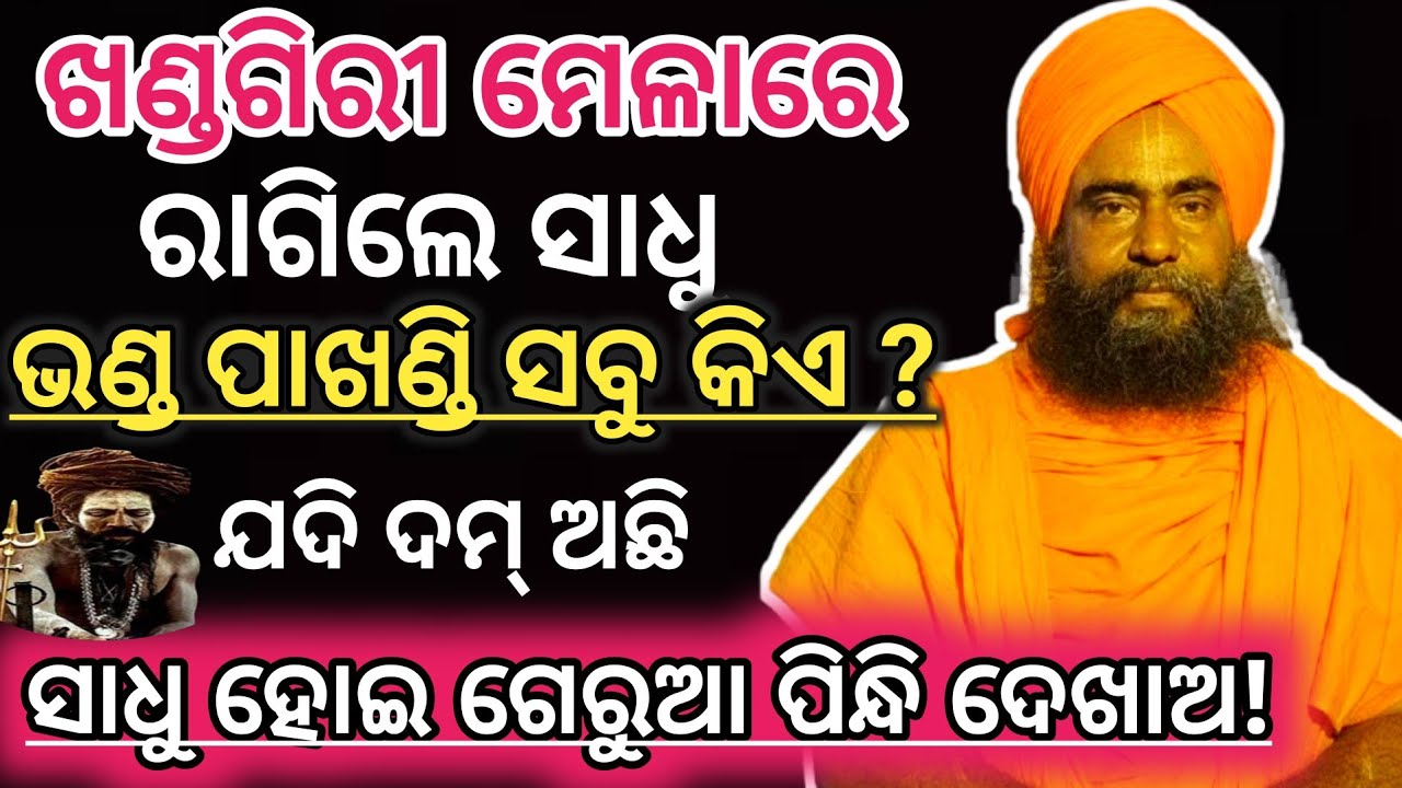 ଖଣ୍ଡଗିରୀ ମେଳାରେ ସାଧୁ ଦେଲେ ଖୋଲା ଚ୍ୟାଲେଞ୍ଜ |Khandagiri Mela 2026 |Bhavishya Malika @nirmalyabhakti1