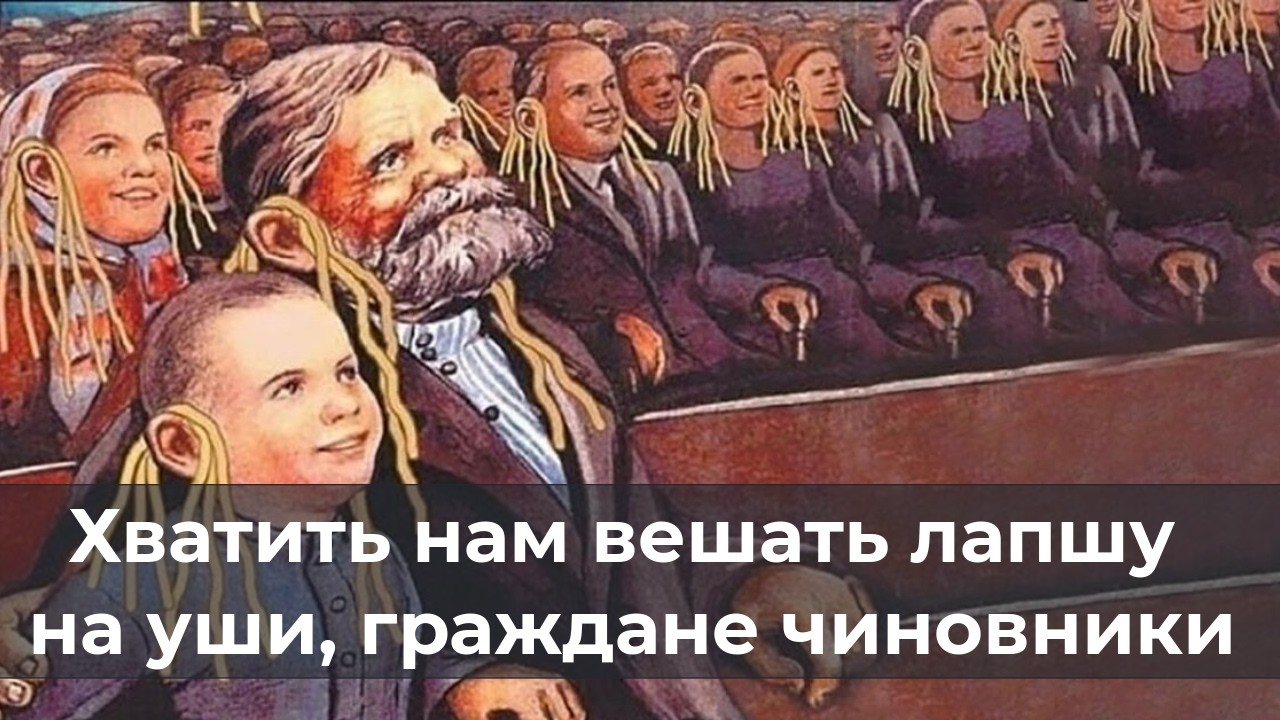 Хватит нам вешать лапшу на уши, граждане чиновники