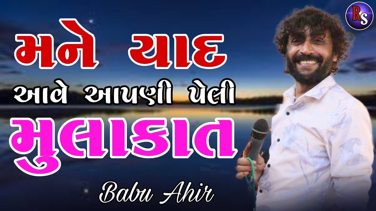 મને યાદ આવે આપણી પેલી મુલાકાત || Babu Ahir || Babu Ahir Program Atalngar || Ravray Digital Studio