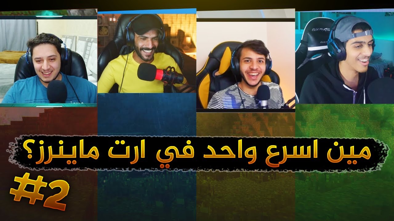 مين اسرع واحد في ارت ماينرز؟! #2 | ماين كرافت مني قيمز