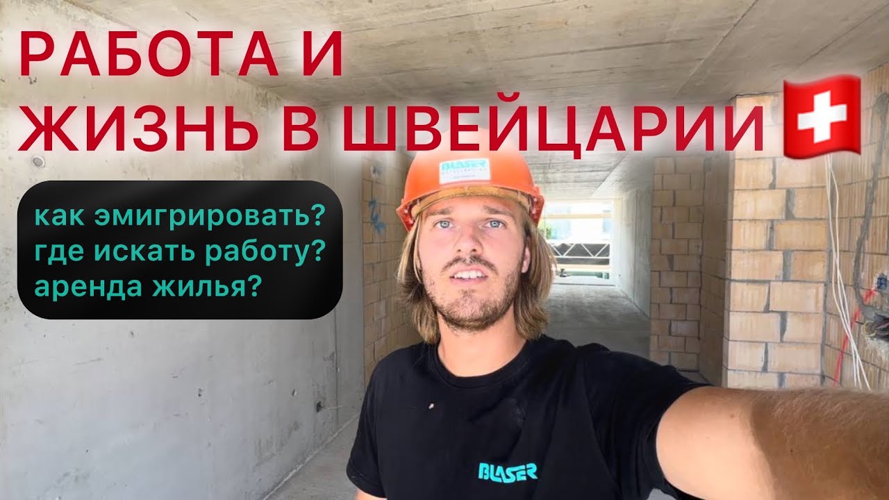КАК ПОПАСТЬ В ШВЕЙЦАРИЮ?🇨🇭 Работа, квартира, виза.