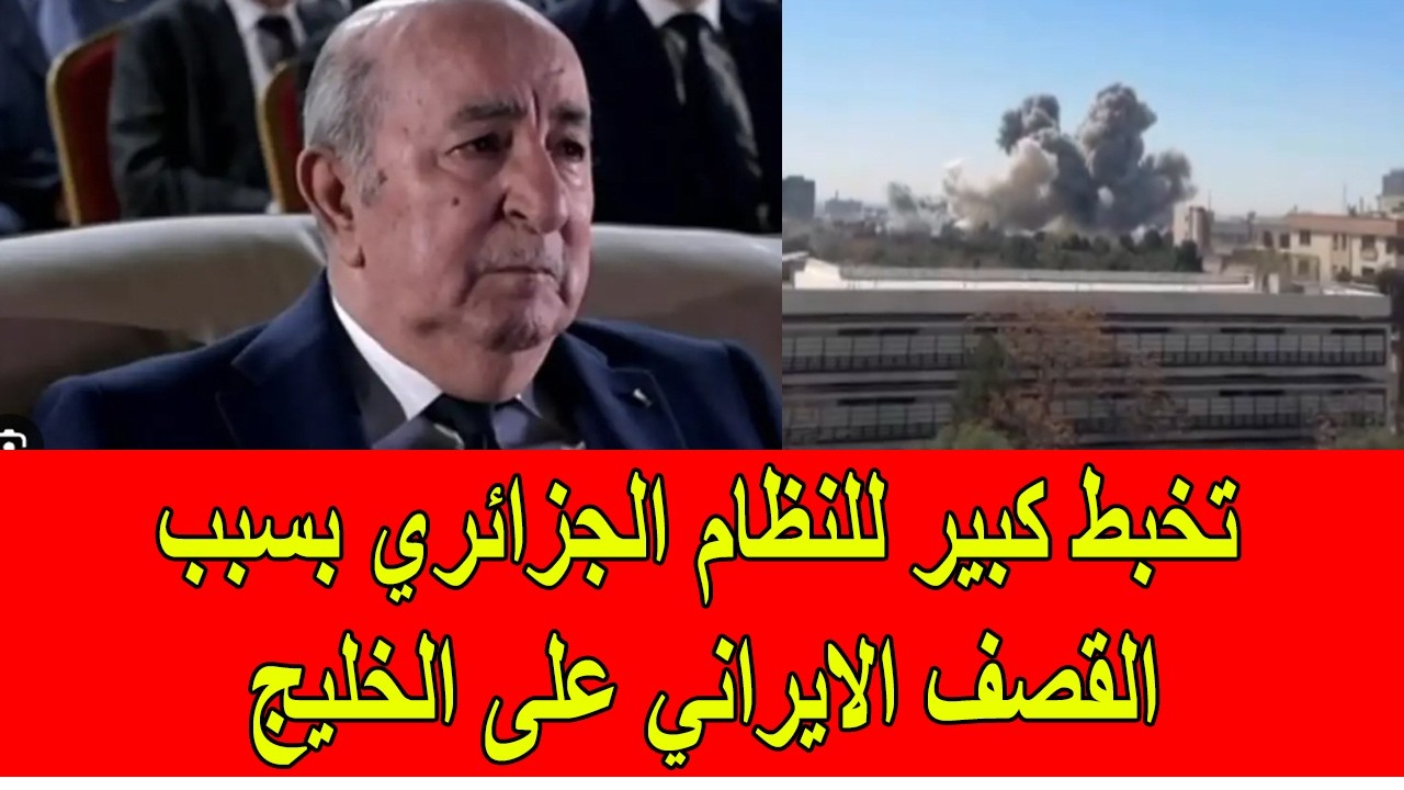 تخبط كبير للنظام الجزائري حول الهجمات الايرانية على دول الخليج