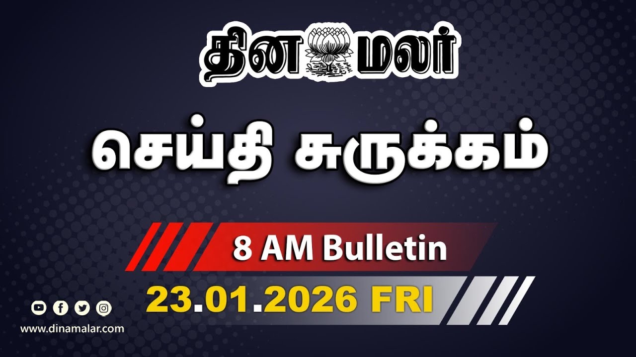 இன்றைய காலை முக்கியச் செய்திகள் | மோடி வருகை | விசில் போடுவோம் | 8 AM | 23-01-2026