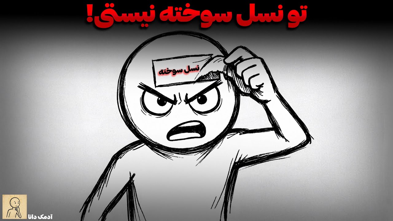 روانشناسی کسانی که در دهه ی شصت به دنیا آمدند!