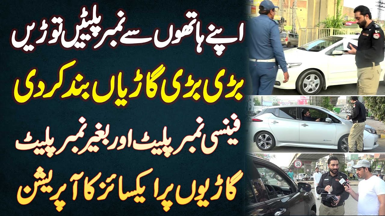 Lahore Me Excise Police Ka Fancy Number Plates Or Without Number Plates Wali Cars Par Operation
