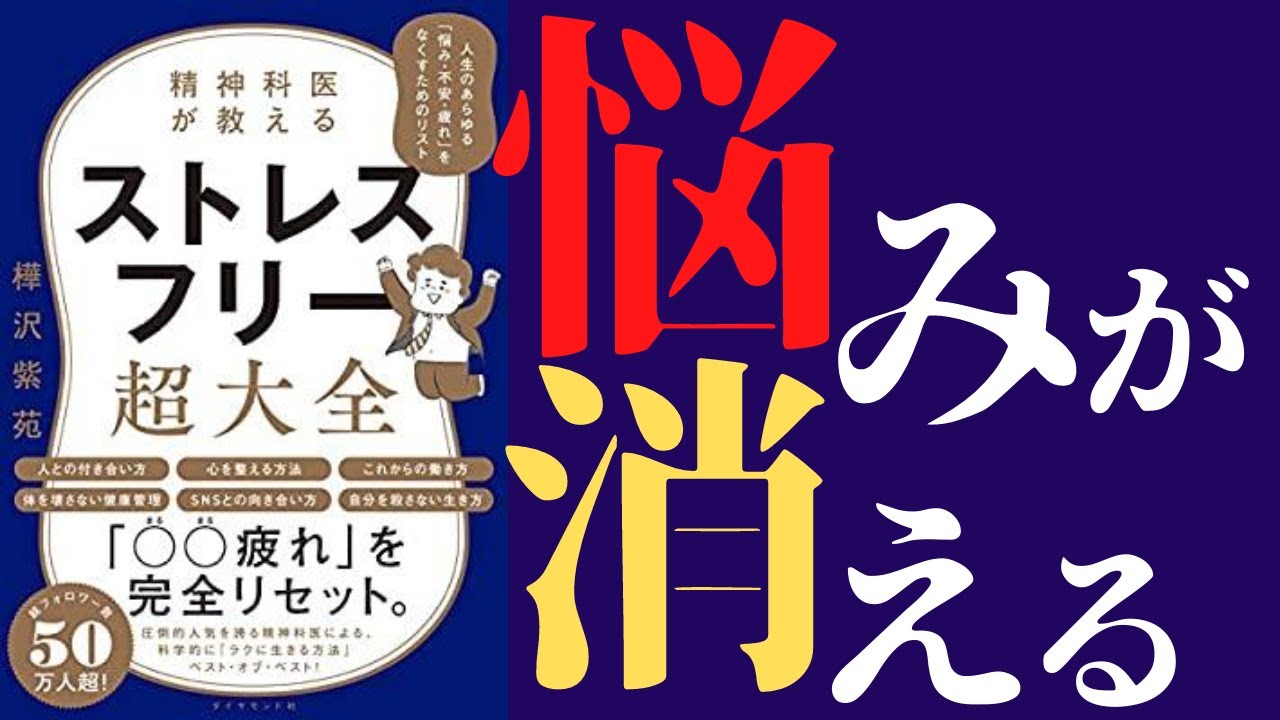 【12分で解説】「ストレスフリー超大全」を世界一わかりやすく要約してみた【本要約】