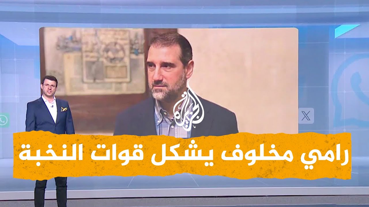 شبكات| رامي مخلوف يشكل قوات النخبة لحماية الساحل