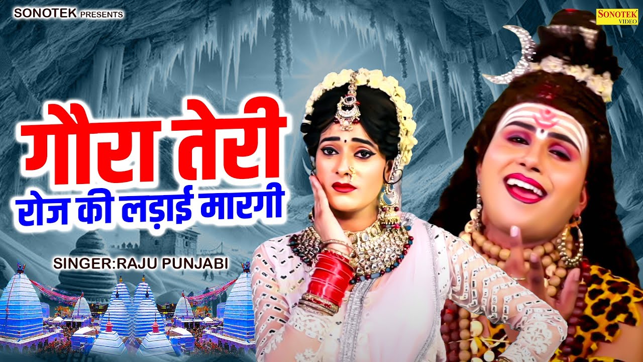 गौरा तेरी रोज की लड़ाई मारगी | Raju Punjabi | Shiv Parvati Hit Jhanki Bhajan | Dj Kawad Song Remix