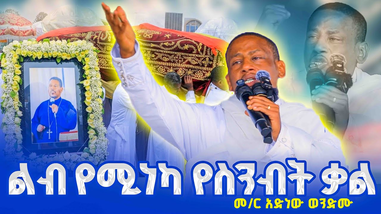 🔴ልብ የሚነካ የስንብት ቃል‼️👉የመምህር ዘላለም ታናሽ ወንድም መምህር አድነው ወንድሙ የተናገሩት