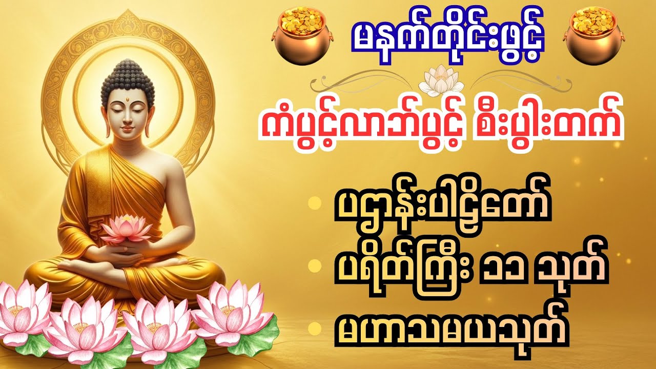 🙏မနက်ခင်း ကံပွင့်လာဘ်ပွင့် ပရိတ်၊ ပဋ္ဌာန်းတော်များ 🙏