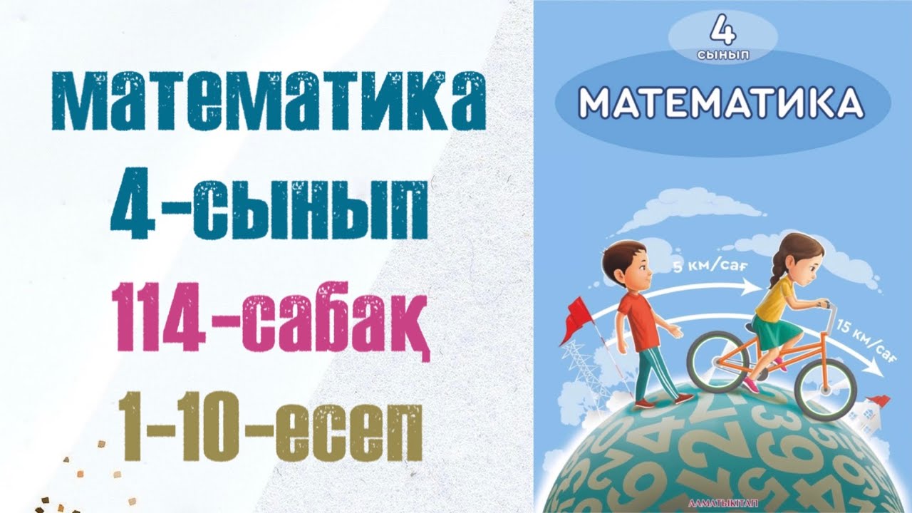 4 сынып математика 114 сабақ. Матем 4 сынып 114 сабак