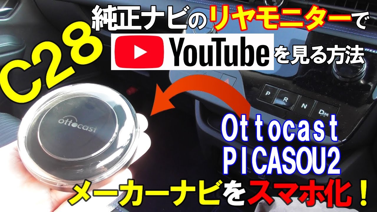 【C28セレナ】純正リヤモニターにオットキャスト（ピカソウ2）の映像を映したい！　　　　　　　※4:08　✕テザリング　〇ミラーリング