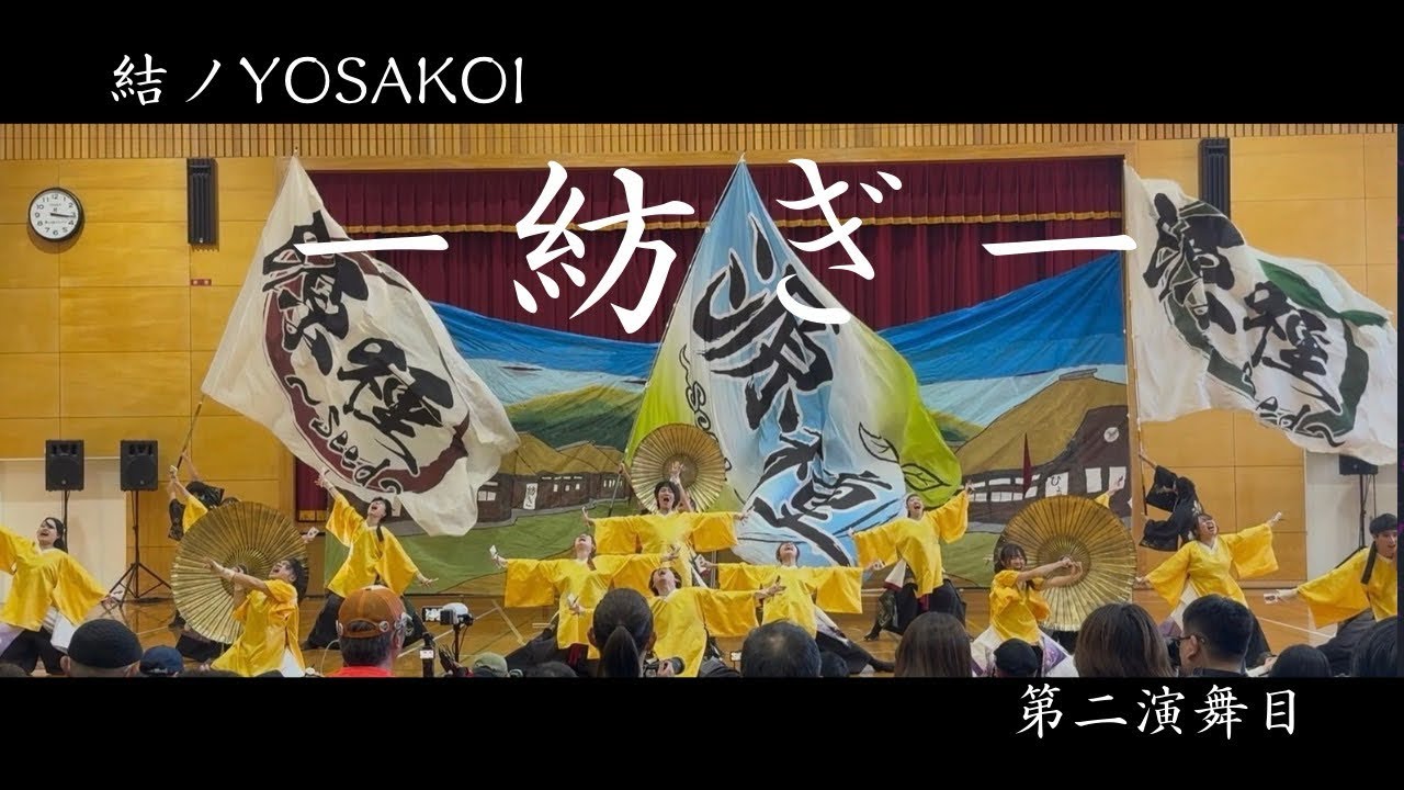 【公式】 2025.12.7 源種2025年度作品『紡ぎ』 結ノYOSAKOI 第二演舞目