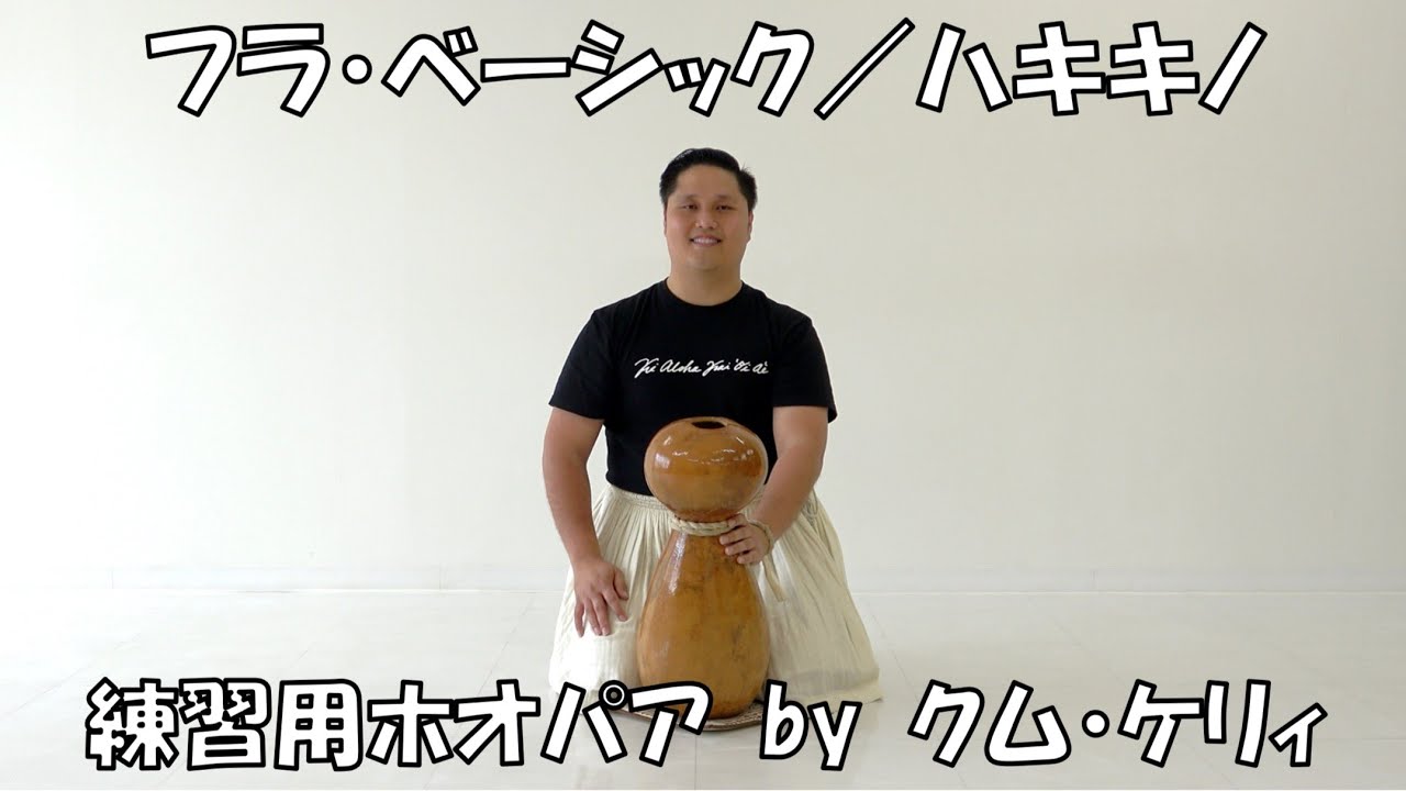 【ウォーミングアップ・練習用】フラ・ベーシック／ハキキノ＿ホオパア by クム・ケリィ＿Hula Basics／Haki Kino