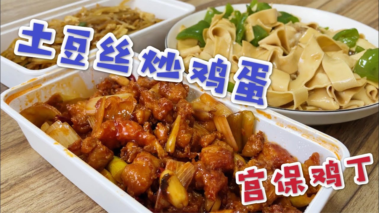 [沈阳疫情] 30元点俩菜 宫保鸡丁做的一绝 土豆丝炒鸡蛋你吃过吗？