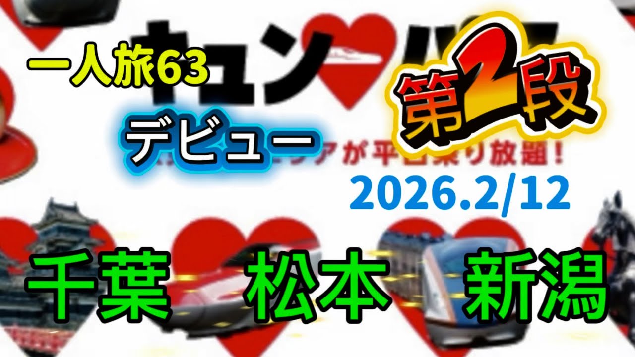 キュンパス2026 第2段　千葉から松本、長野、新潟と特急に乗って行きたいと思います