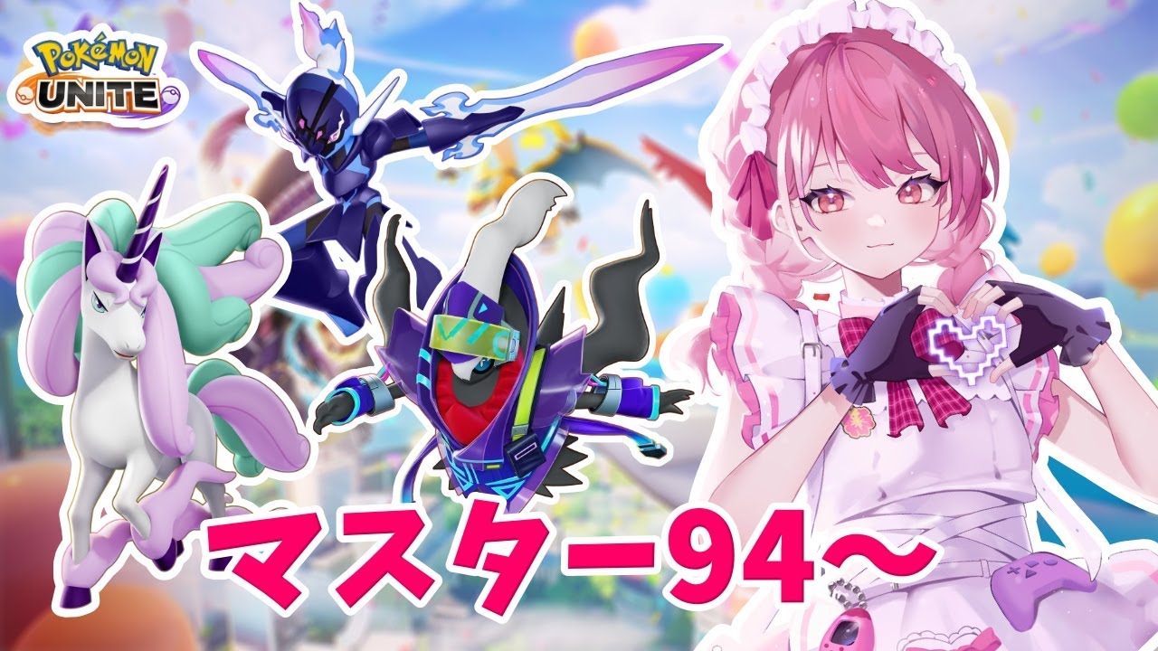 【ポケモンユナイト】S33　完ソロ　マスター94～　強くなったキャラ触るぞ！【ランクマ】