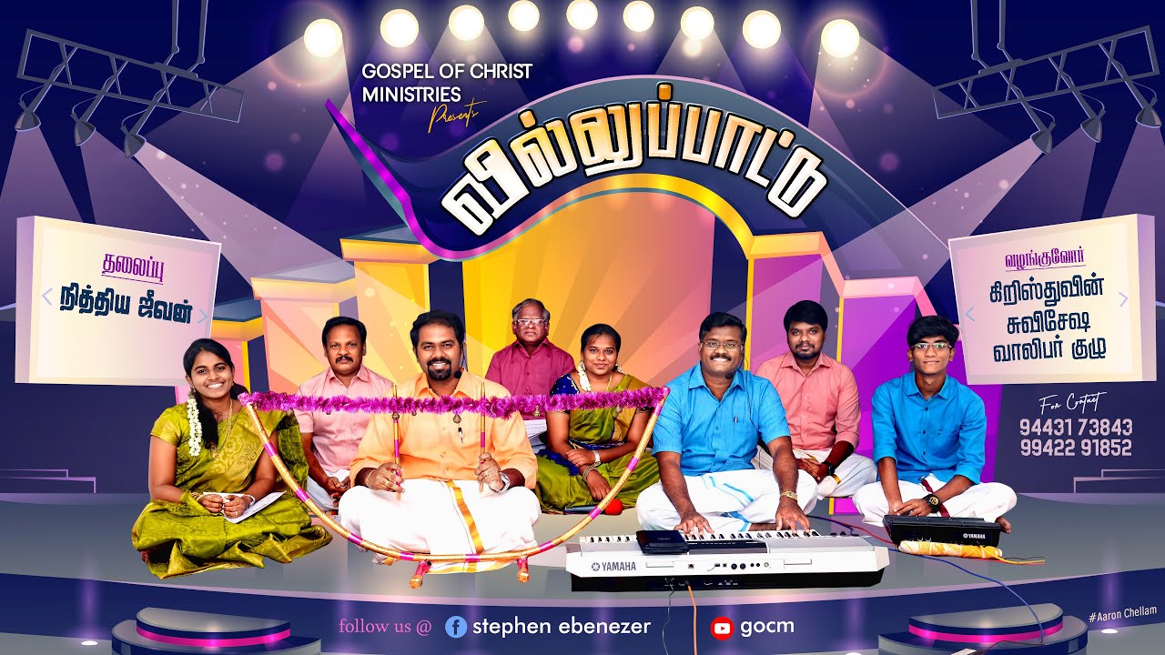 VILLU PATTU | வில்லு பாட்டு | நித்திய ஜீவன் | BY GOC YOUTH | GOCM | GOCMINISTRIES | STEPHEN EBENEZER