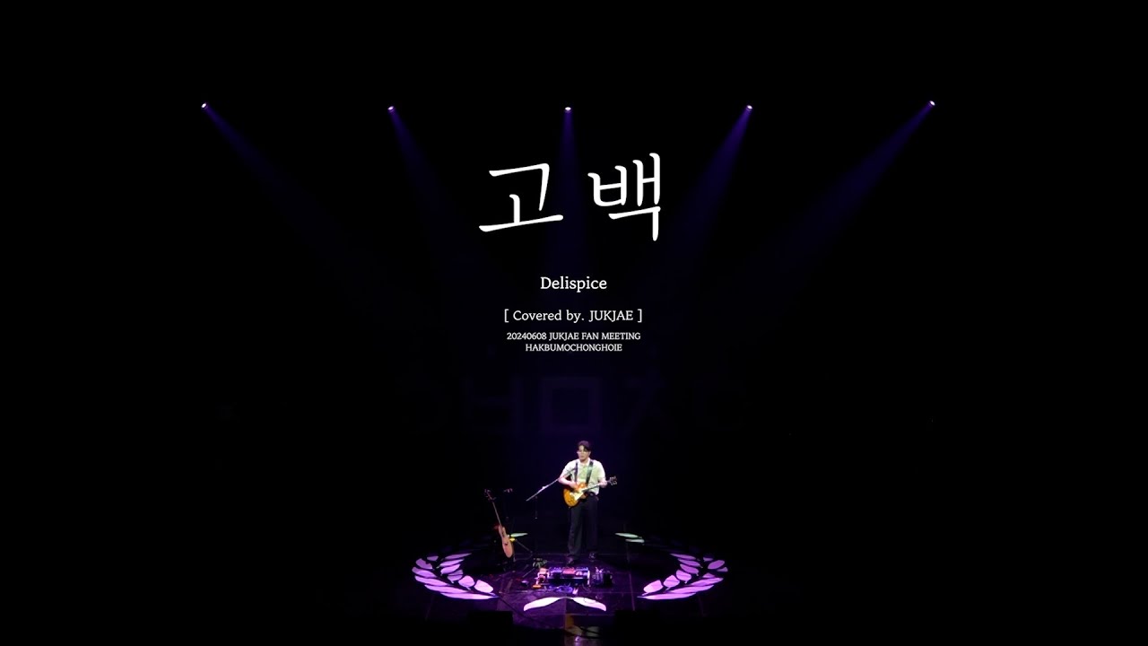 [LIVE] 적재(JUKJAE) - '고백' (원곡:Delispice) | 적재 팬미팅 ＜학부모총회＞ 🎓