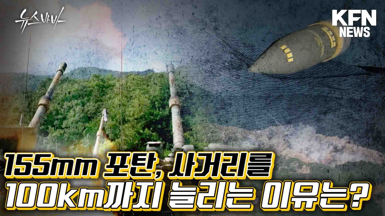 155mm 포탄, 사거리를 100km 까지 늘린다? [뉴스바바] @kfnplus
