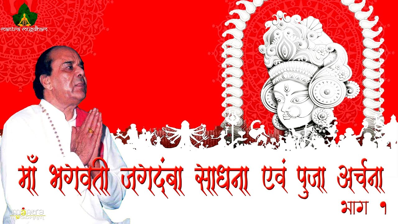 Maa Bhagwati Jagdamba Sadhna | माँ भगवती जगदंबा साधना एवं पूजा अर्चन | Dr. Narayan Dutt Shrimali Ji