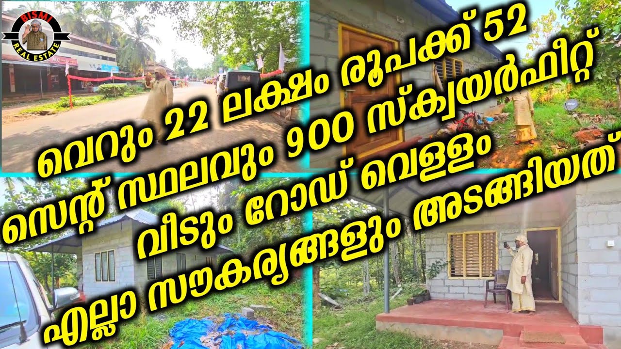 വെറും 22 ലക്ഷം രൂപക്ക് 52  സെന്റ് സ്ഥലവും 900 സ്ക്വയർഫീറ്റ് വീടും റോഡ് വെള്ളം എല്ലാ സൗകര്യങ്ങളും.. |