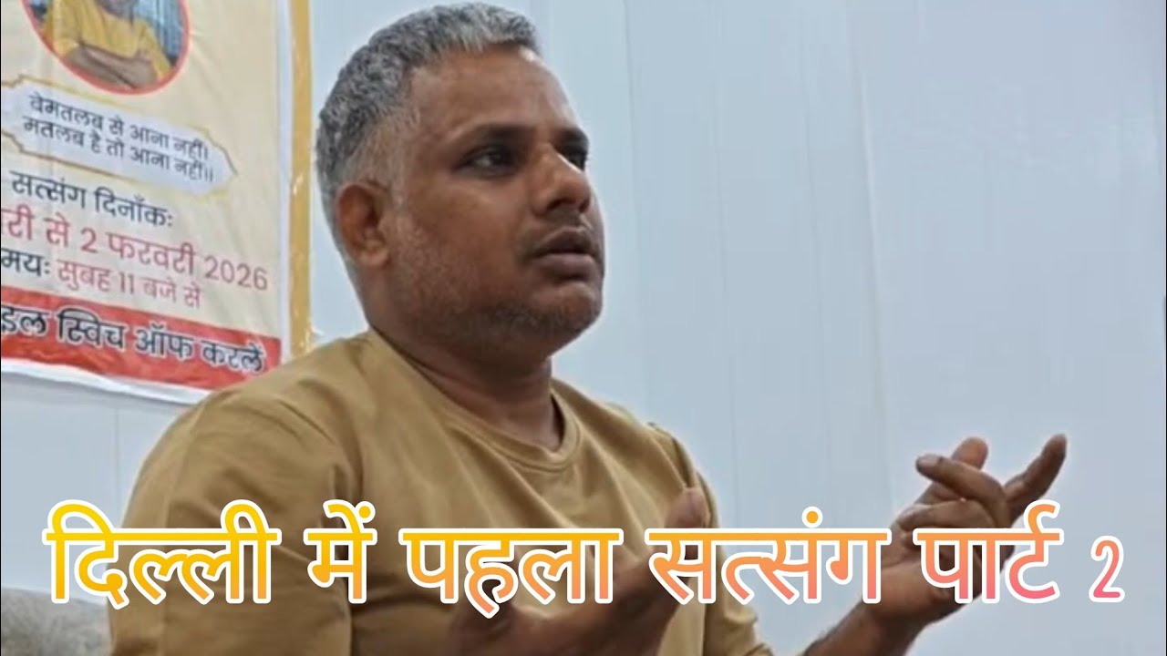 दिल्ली में पहला सत्संग पार्ट 2#योगी