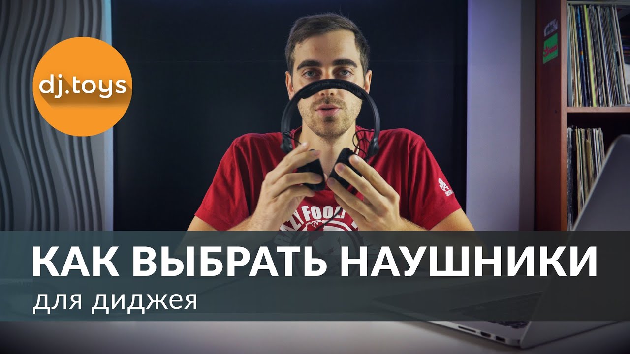КАК ВЫБРАТЬ DJ НАУШНИКИ ДЛЯ ДИДЖЕЯ \ djtoys