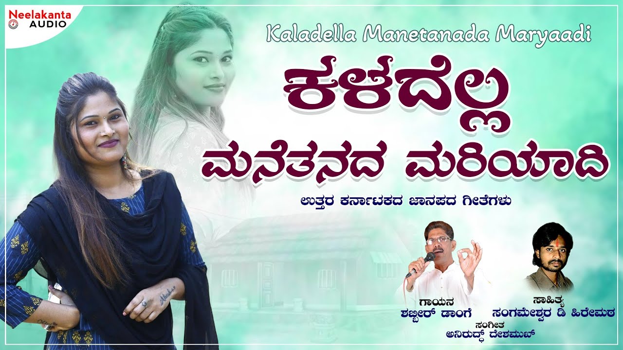 ಕಳದೆಲ್ಲ ಮನೆತನದ ಮರಿಯಾದಿ | Kaladella Manetanada Maryaadi | New Folk Songs | Shabbir Dange 