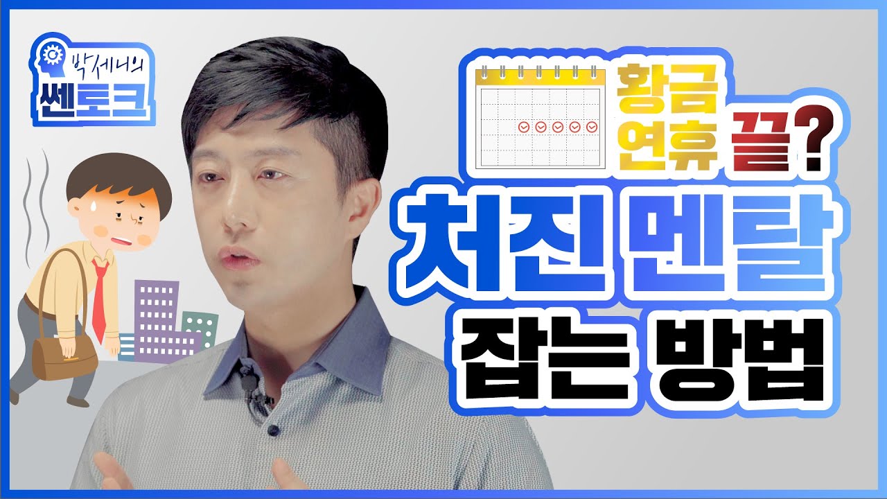 황금연휴 끝! 처진 멘탈 어떻게 하면 열중해서 일을 할 수 있는지 알려드립니다! - | 쎈토크 | 쎈나