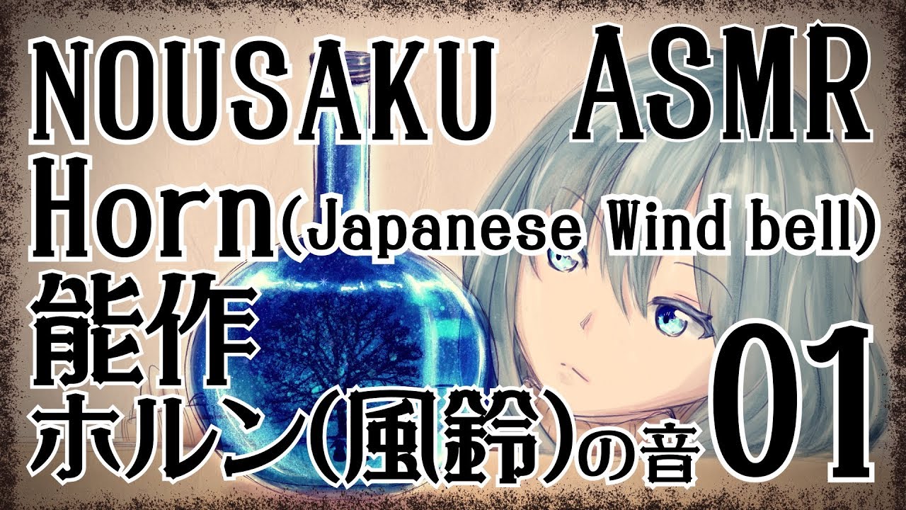 【ASMR】能作・ホルン(風鈴)の音01【声なし・No Talking】