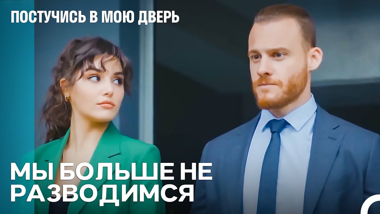 Как Мы Можем Развестись, Когда Мы Не Можем Расстаться  - Постучись в мою дверь