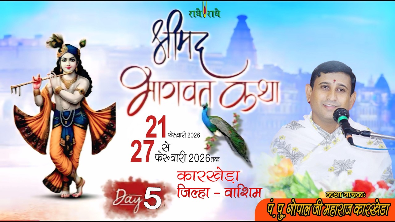 LIVE DAY - 05- परम् पूज्य गोपाल महाराज जी कारखेड़कर ! श्रीमद्भागवत कथा !,-कारखेड़ा ता मानोरा जि वाशिम
