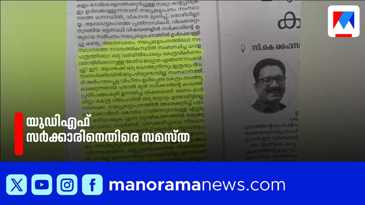 'കേന്ദ്രത്തെ വിമർശിക്കാൻ മടി'; യുഡിഎഫിനെതിരെ സമസ്ത മുഖപത്രം | UDF | Samastha | Union Government