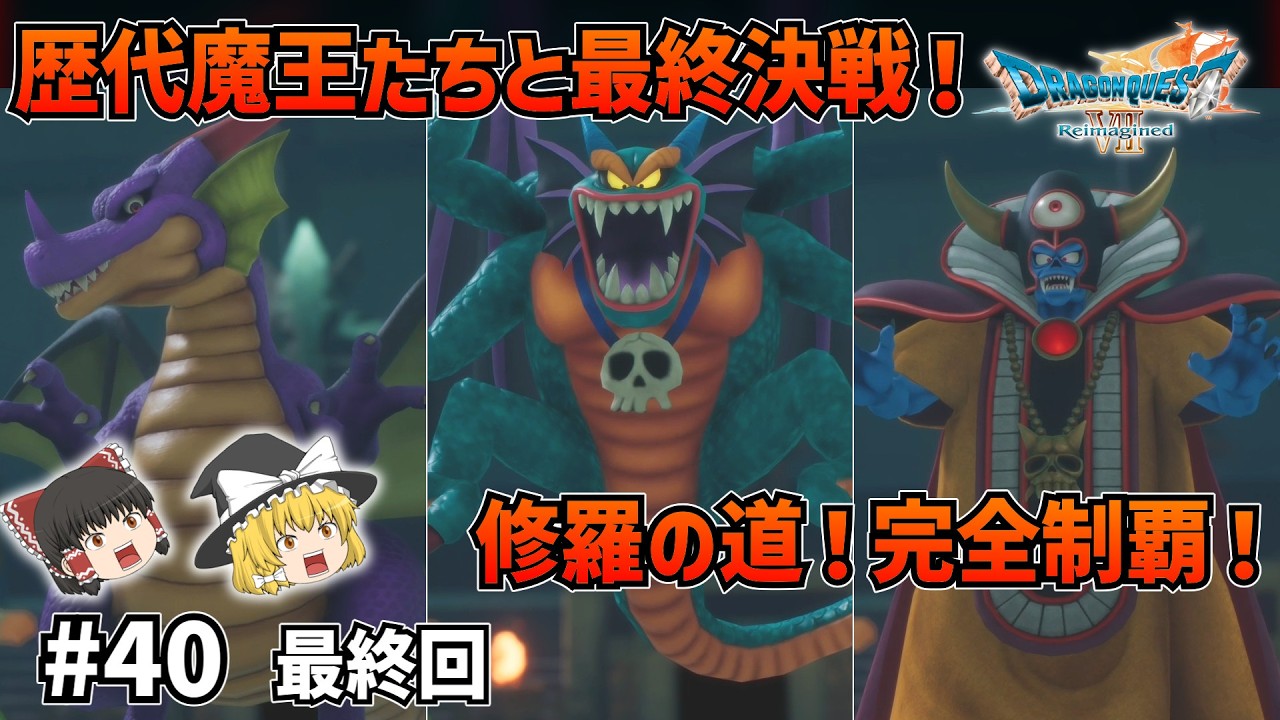 【ドラクエ7Re】修羅の道とDLC！歴代魔王たちはいったいどんな手を…#40 END【ゆっくり実況】【ネタバレあり】