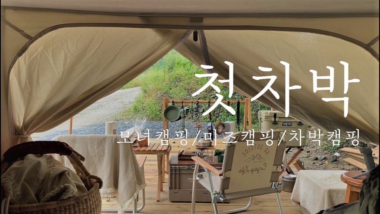 첫차박/캠핑장에서차박/무료캠핑아니고무료한캠핑/모녀캠핑/미즈캠핑/큰언니캠핑