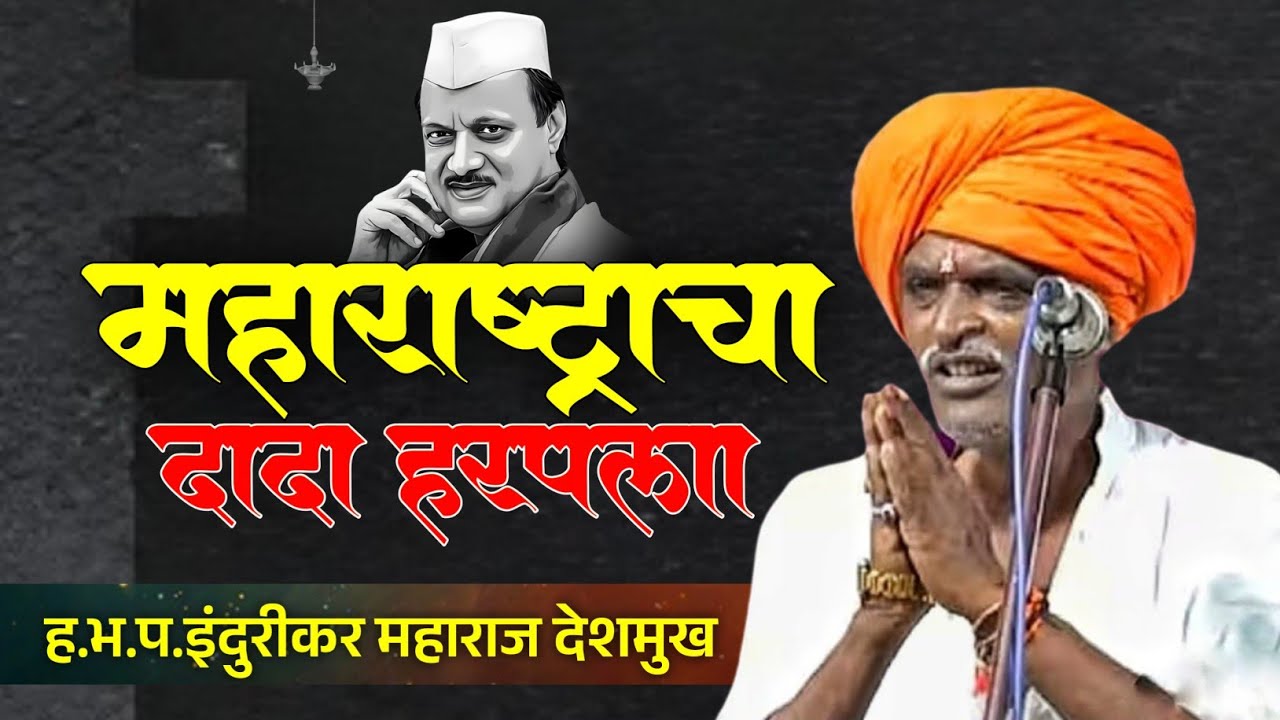 महाराष्ट्राचा दादा हरपला ! भावपूर्ण श्रद्धांजली ! इंदुरीकर महाराज देशमुख‌ ! indurikar maharaj kirtan