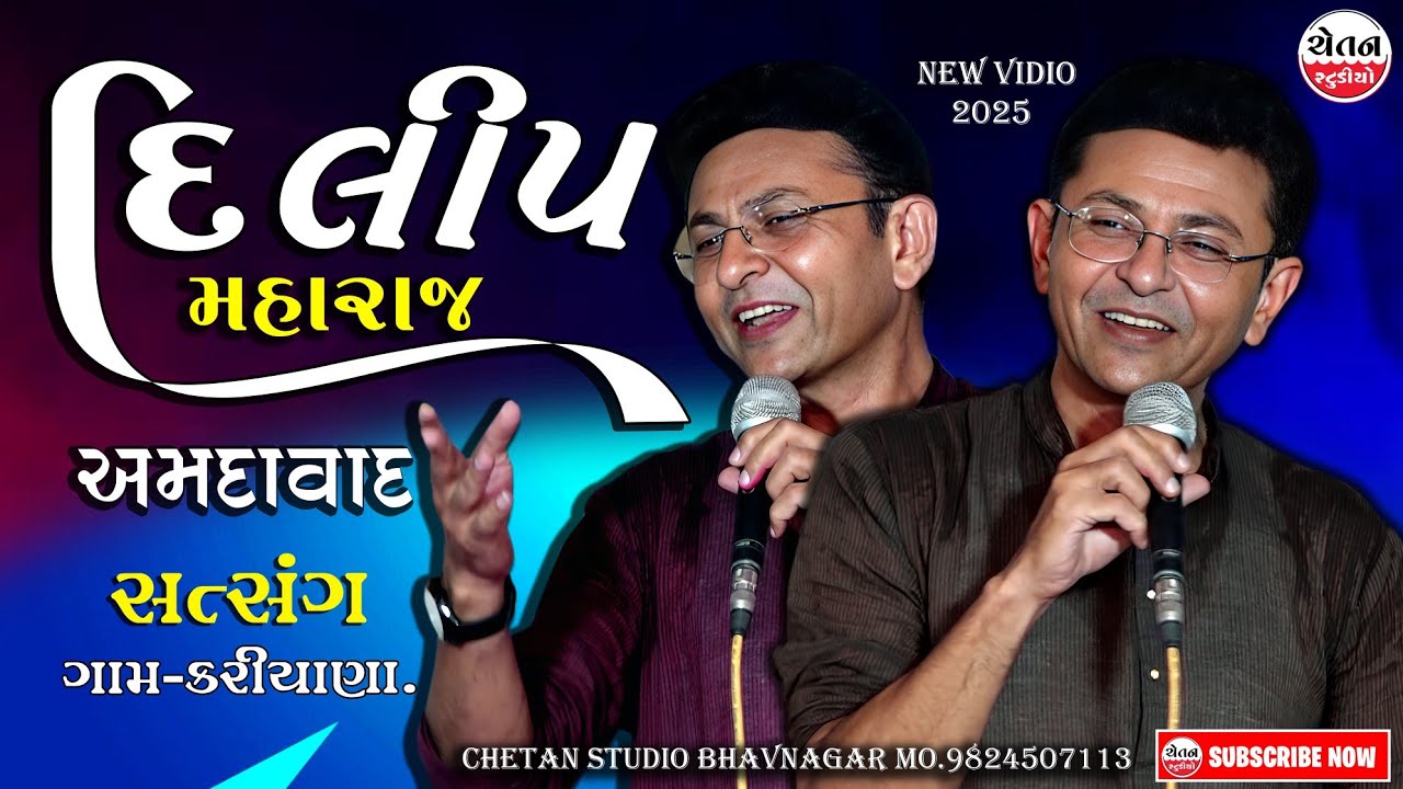 દિલીપ મહારાજ અમદાવાદ || સત્સંગ ગામ- કરિયાણા || DILIP MAHARAJ AHMEDABAD || CHETAN STUDIO BHAVNAGAR 