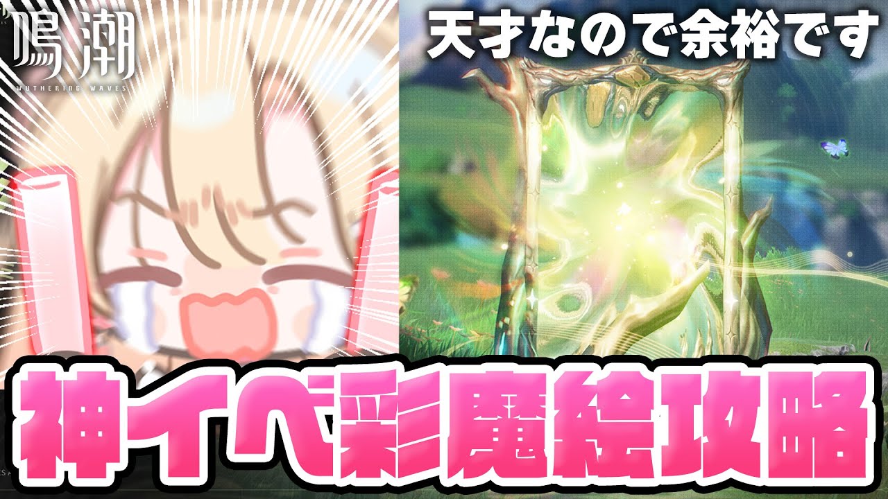 【#鳴潮】イベント感謝の彩魔絵を心ゆくまで堪能していく！チルめに雑談しつつ291【初見さん歓迎/めいちょう/wuthering waves/wuwa/予告番組】