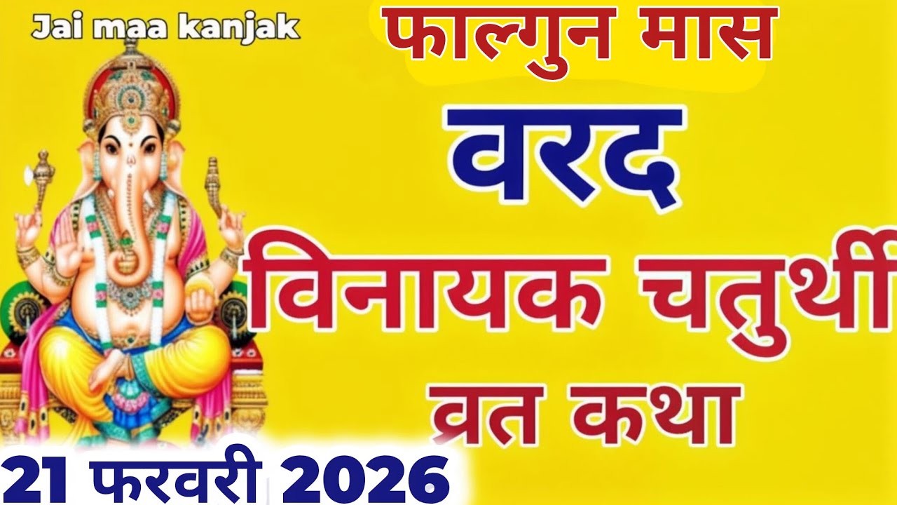 विनायक चतुर्थी व्रत कथा | Vinayak chaturthi vrat katha | Ganesh chaturthi vrat katha