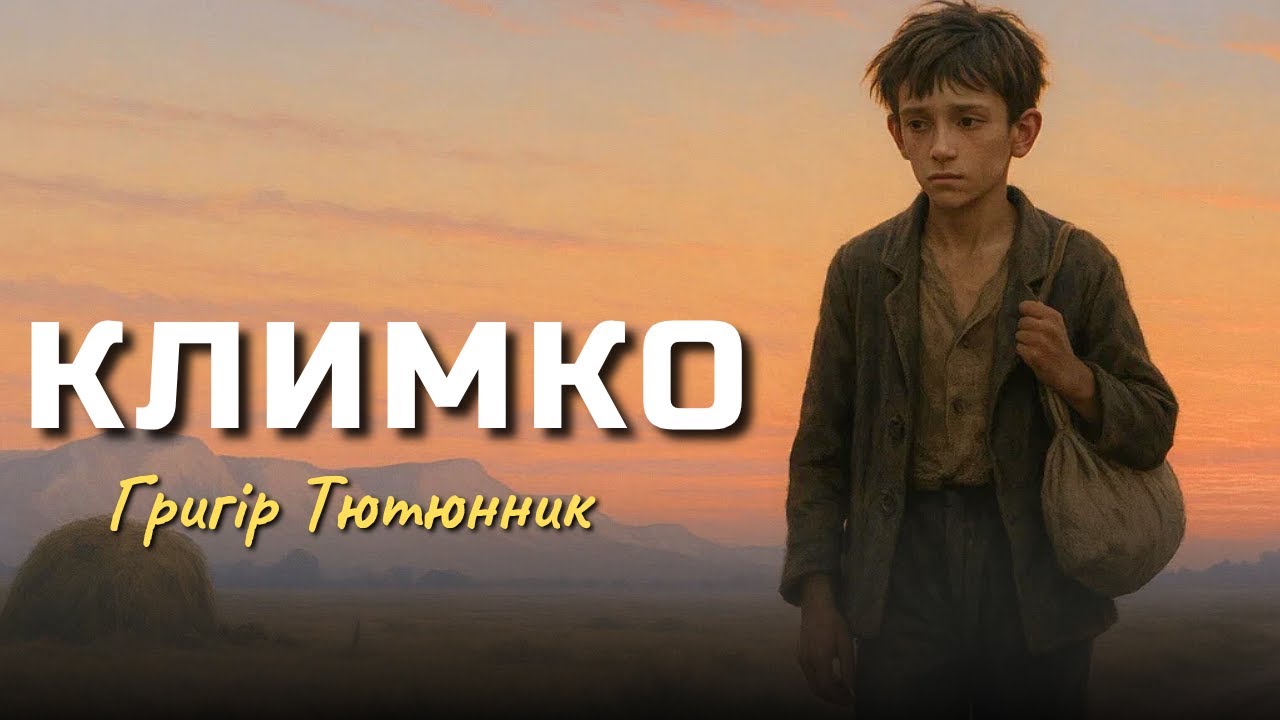 Григір Тютюнник 