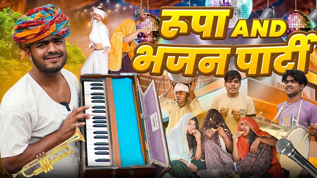 रूपा And भजन पार्टी 😃॥ Mk Saini Comedy