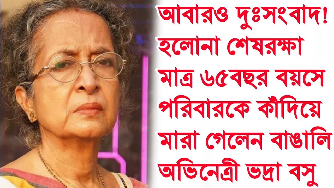 প্রয়াত বাঙালি অভিনেত্রী ভদ্রা বসু। Actress bhadra basu death। bhadra basu।