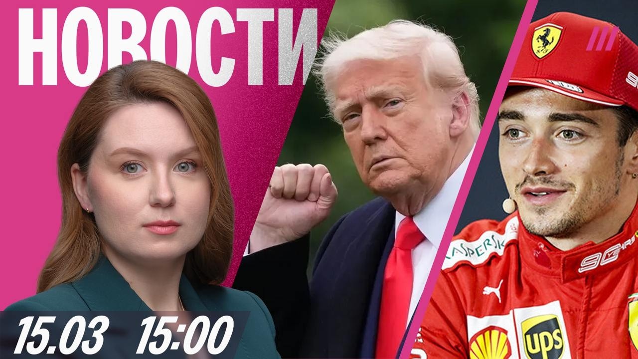 Трамп: Хаменеи-младший не жив. Столкновение трамваев в Москве. Отмена «Формулы-1» на Ближнем Востоке